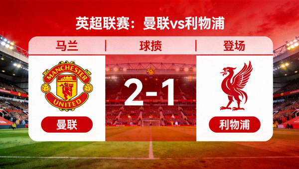 曼联对阵利物浦的英超联赛球探足球比分画面